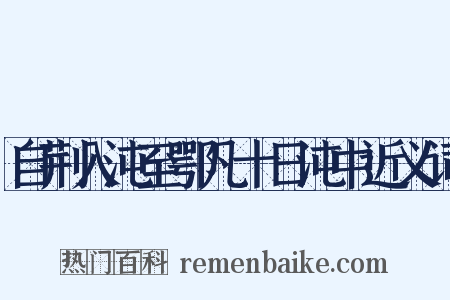 自荆入沌至鄂凡十日沌中近义词是什么意思的图片